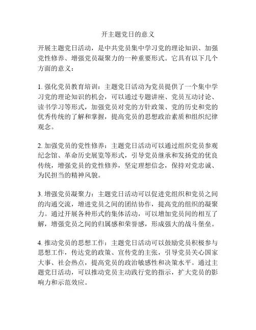 开主题党日的意义