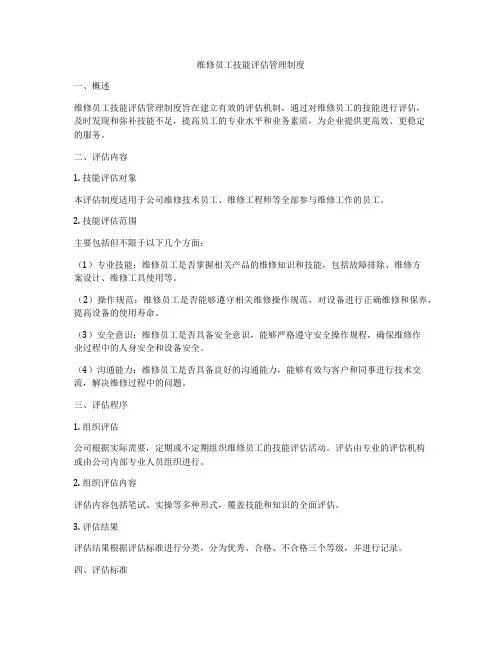 维修员工技能评估管理制度