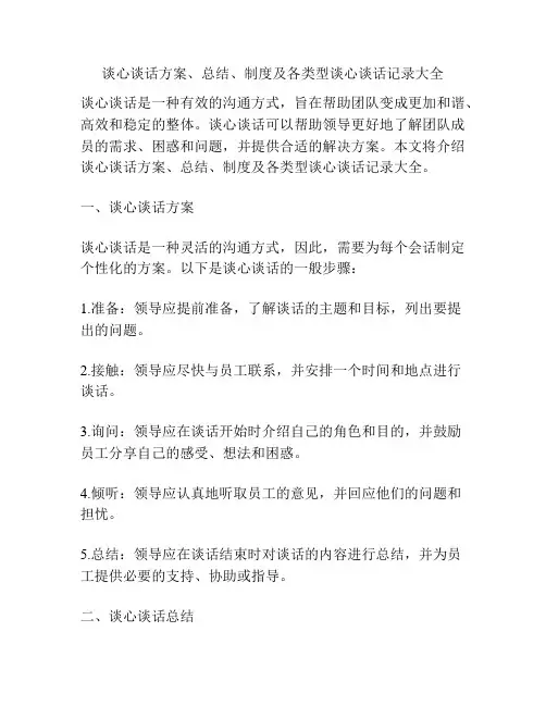 谈心谈话方案、总结、制度及各类型谈心谈话记录大全