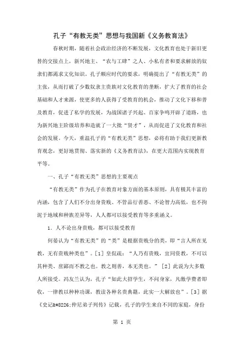孔子“有教无类”思想与我国新《义务教育法》共6页文档