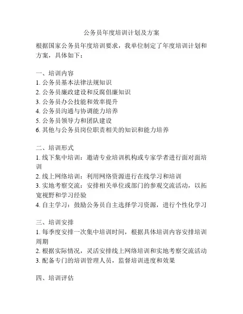 公务员年度培训计划及方案