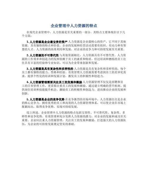 企业管理的人力资源的特点是什么呢
