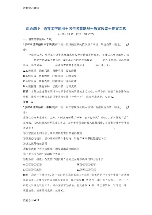 【教育专用】高考语文精编冲刺组合练江苏专用：组合练9含解析