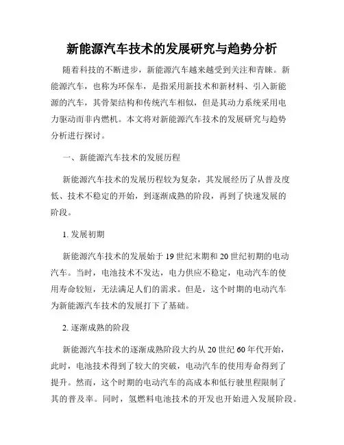 新能源汽车技术的发展研究与趋势分析