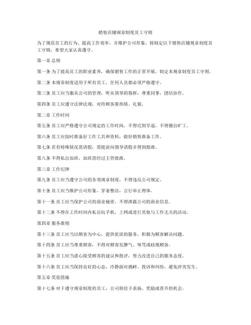 销售店铺规章制度员工守则
