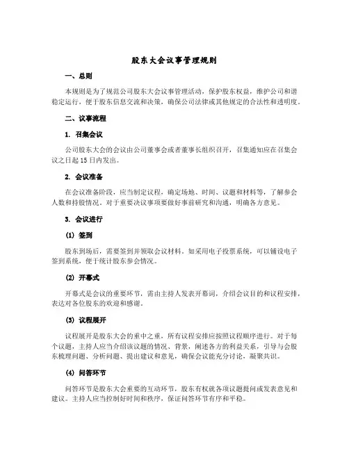 股东大会议事管理规则