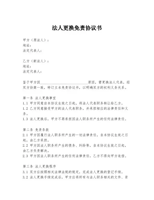 法人更换免责协议书