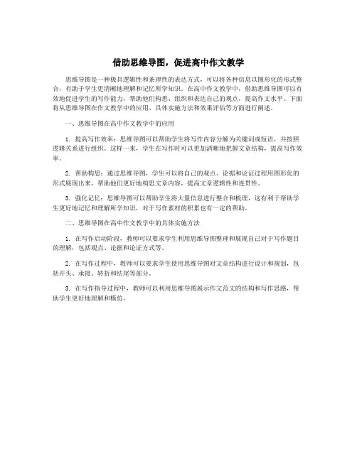 借助思维导图,促进高中作文教学