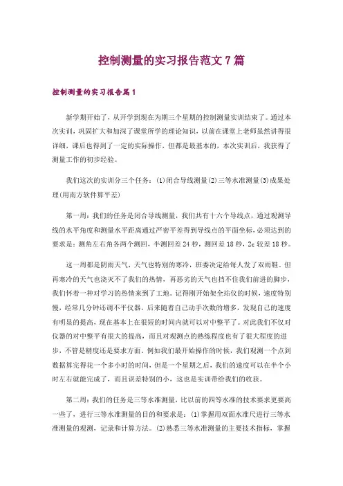 控制测量的实习报告范文7篇
