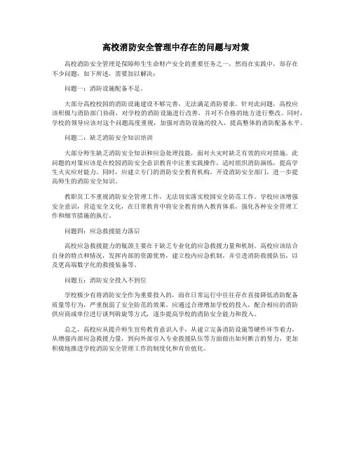 高校消防安全管理中存在的问题与对策