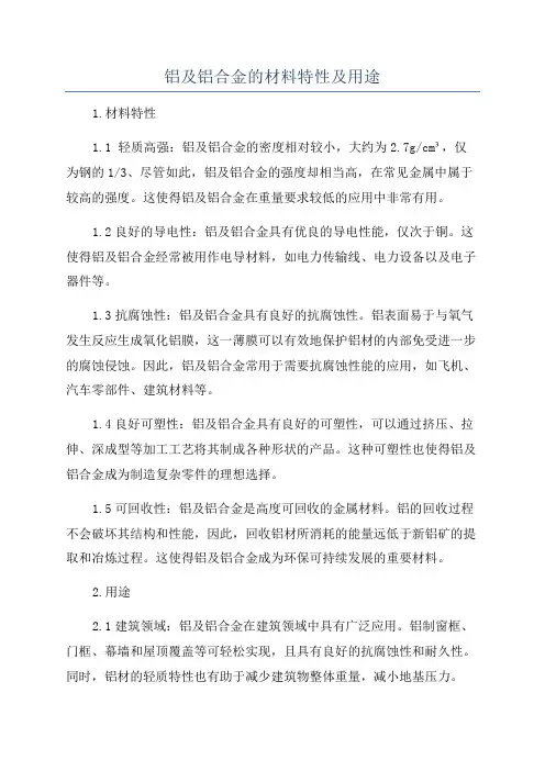 铝及铝合金的材料特性及用途