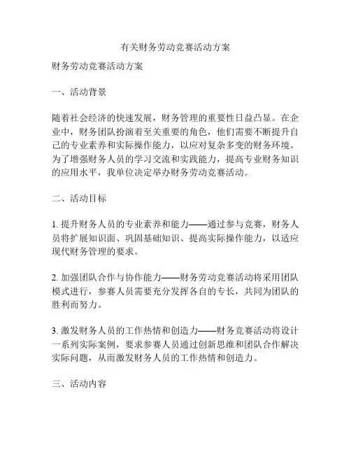 有关财务劳动竞赛活动方案