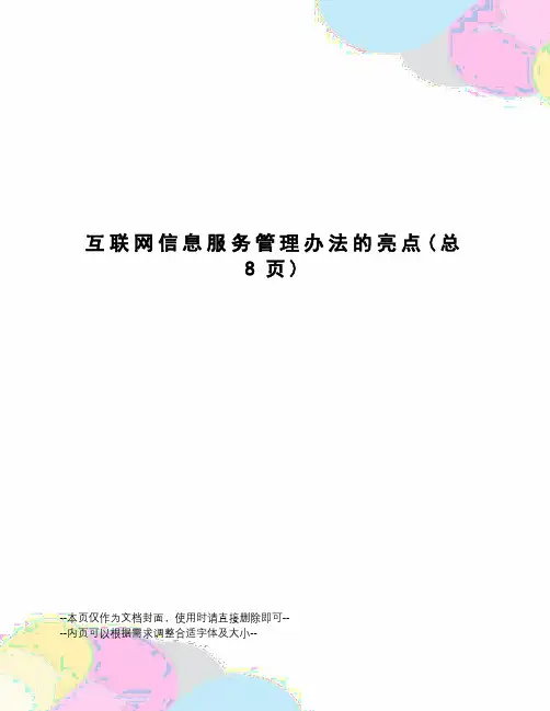互联网信息服务管理办法的亮点