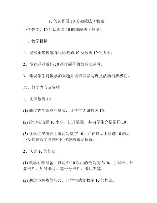 10的认识及10的加减法(教案)