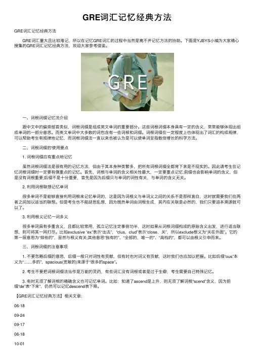 GRE词汇记忆经典方法