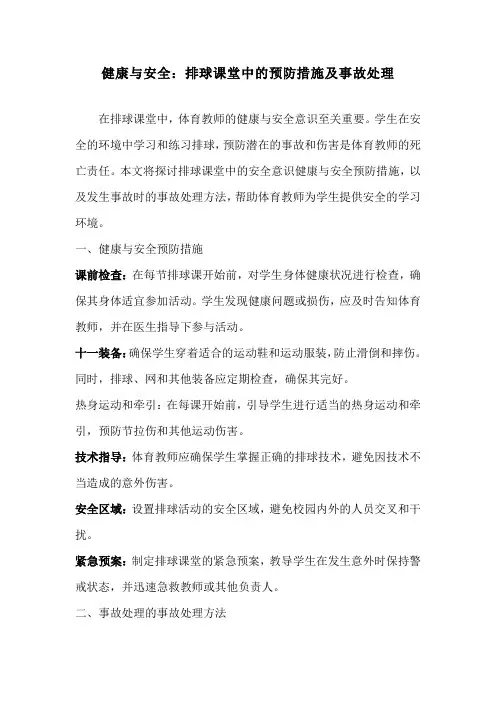 健康与安全：排球课堂中的预防措施及事故处理
