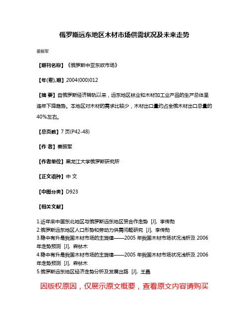 俄罗斯远东地区木材市场供需状况及未来走势