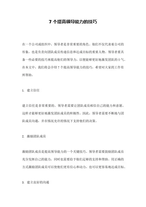 7个提高领导能力的技巧