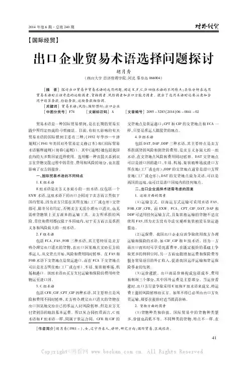 出口企业贸易术语选择问题探讨