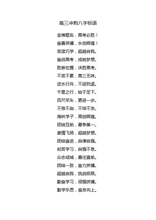 高三冲刺标语八字