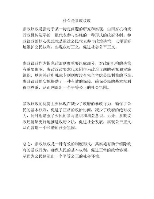 什么是参政议政
