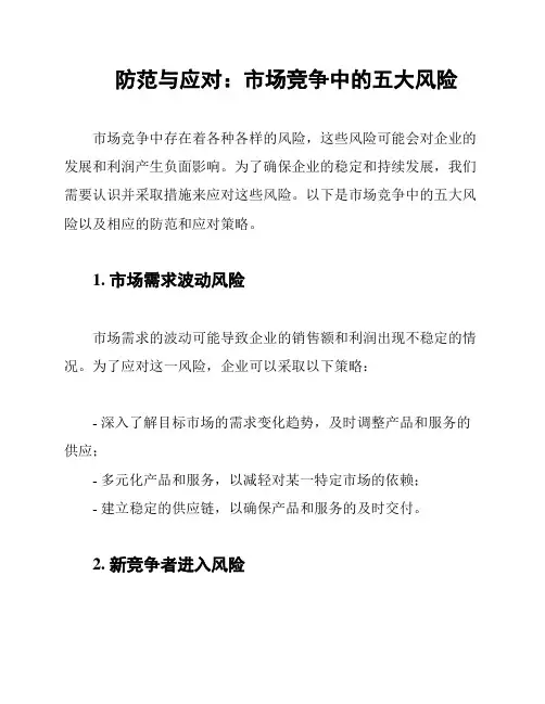 防范与应对：市场竞争中的五大风险