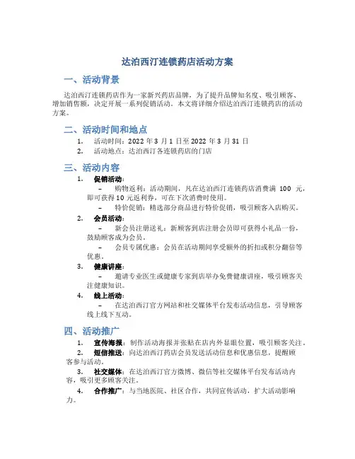 达泊西汀连锁药店活动方案