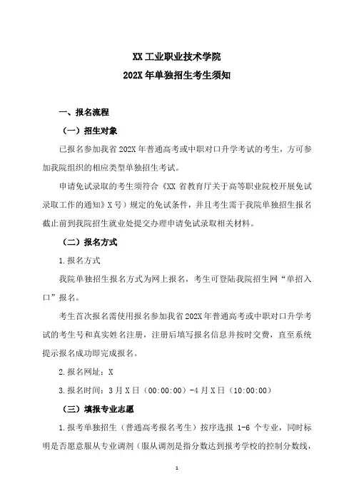 XX工业职业技术学院202X年单独招生考生须知