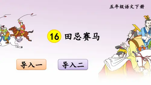部编版五年级语文下册《田忌赛马》精品课件