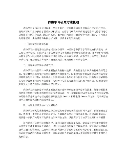 内隐学习研究方法概述