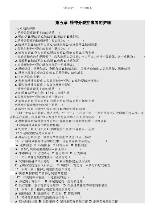 第五章精神分裂症患者的护理试题及答案