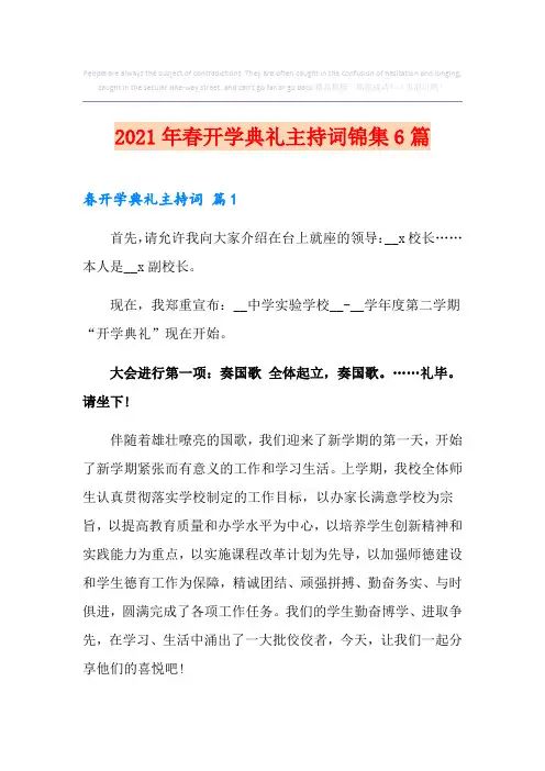 2021年春开学典礼主持词锦集6篇