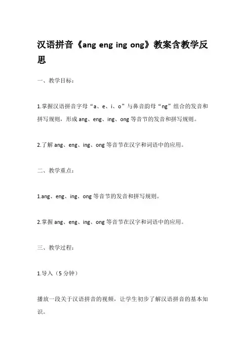 汉语拼音《ang eng ing ong》教案含教学反思
