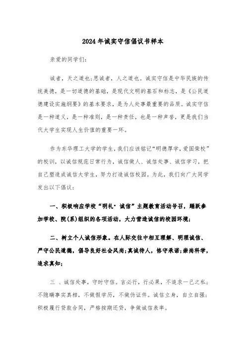 2024年诚实守信倡议书样本（3篇）