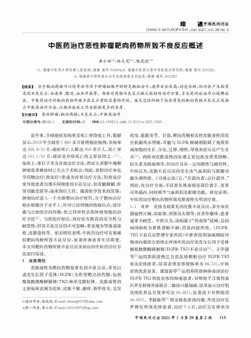 中医药治疗恶性肿瘤靶向药物所致不良反应概述