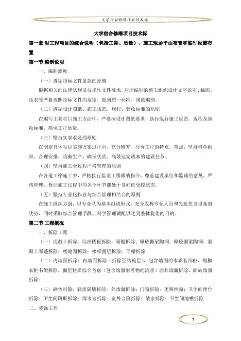 大学宿舍修缮项目技术标