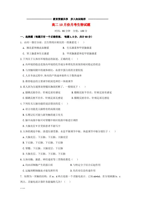    高二生物10月月考试题 人教 目标版