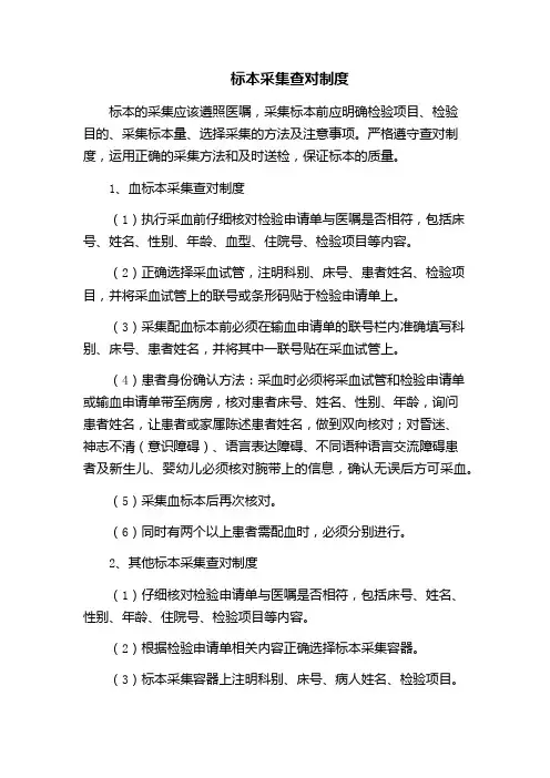 标本采集查对制度