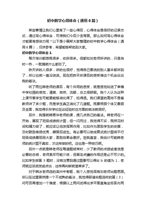 初中数学心得体会（通用6篇）