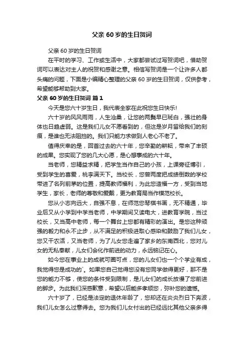 父亲60岁的生日贺词