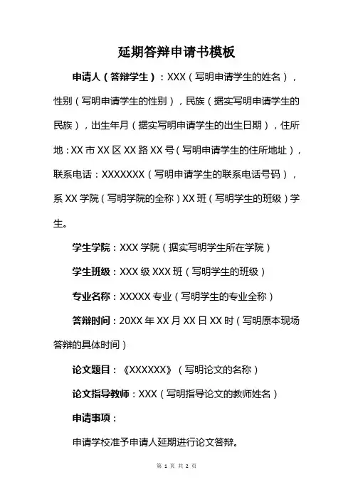 延期答辩申请书模板