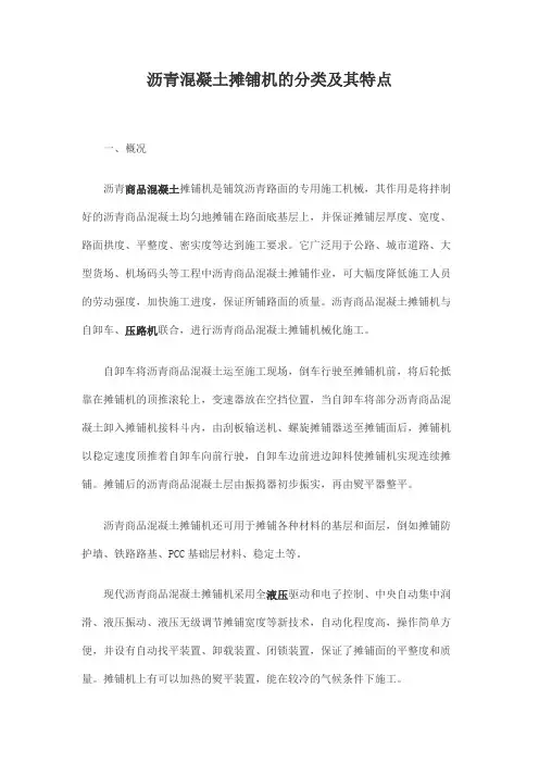 沥青混凝土摊铺机的分类及其特点