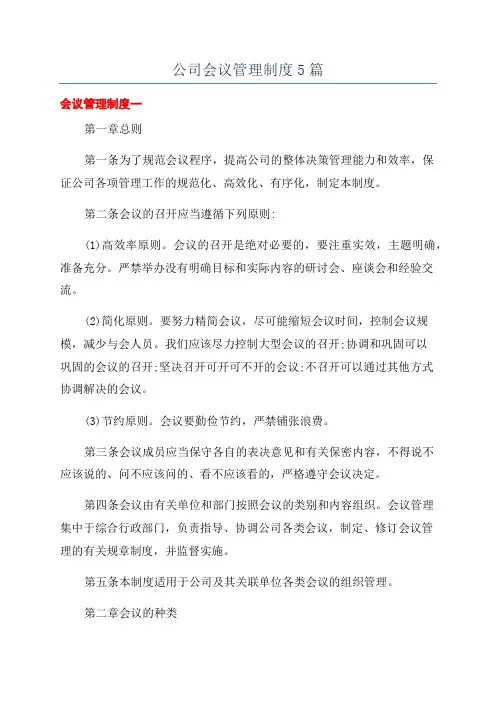 公司会议管理制度5篇