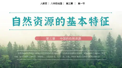 3.1自然资源的基本特征(教学课件)八年级地理上册(人教版)