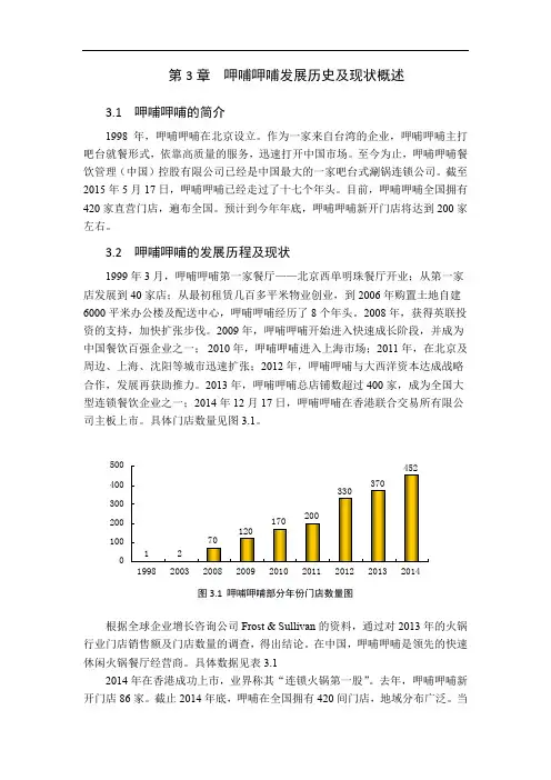 第3章 呷哺发展历史及现状—呷哺呷哺营销策略探讨(本科论文)