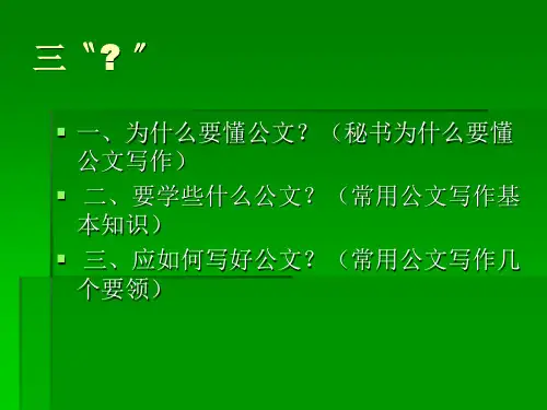 秘书公文写作与实训课件