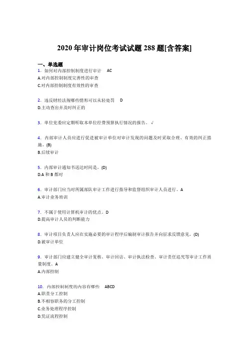 精选最新2020年审计岗位完整版考核题库288题(含标准答案)