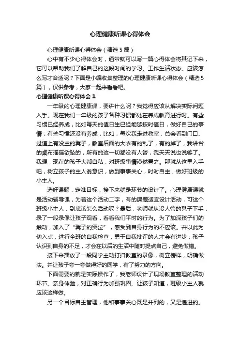 心理健康听课心得体会（精选5篇）