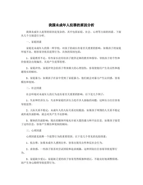 我国未成年人犯罪的原因分析