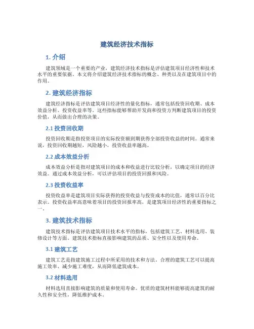 建筑经济技术指标